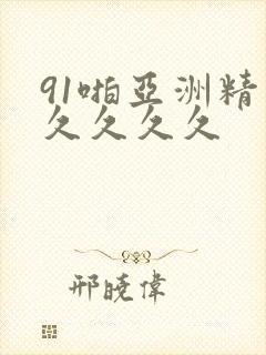 91啪亚洲精品久久久久