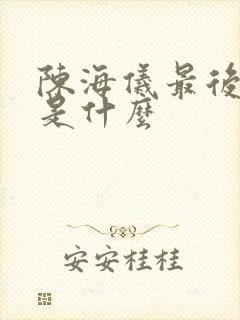 陈海仪最后结局是什么