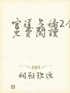 官道多娇2全文免费阅读封面