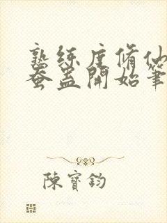 熟练度修仙从金蚕蛊开始笔趣阁