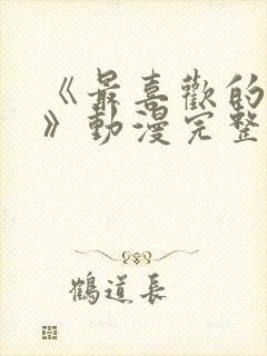 《最喜欢的妈妈》动漫完整免费观看