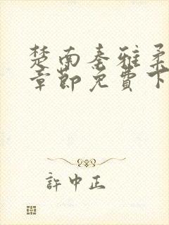 楚南秦雅柔最新章节免费下载