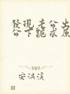 发现老公出轨老公下跪求原谅