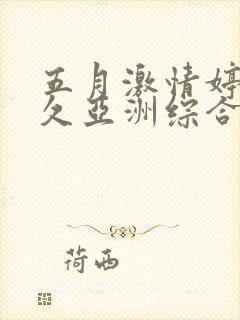 五月激情婷婷久久亚洲综合封面