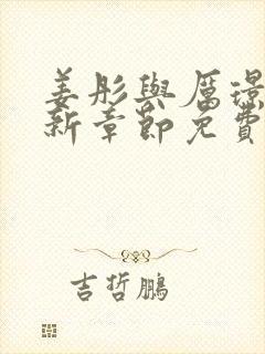 姜彤与厉璟辰最新章节免费阅读