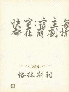 快穿:宿主每天都在崩剧情免费阅读封面