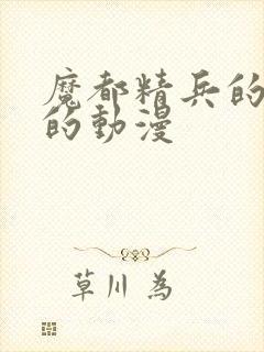 魔都精兵的奴隶的动漫