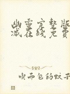 幽灵完整版未删减在线免费观看封面