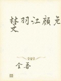 林羽江颜免费全文封面