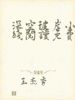 深空彼岸小说在线阅读免费