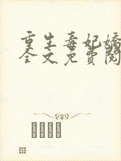 重生毒妃娇又甜全文免费阅读封面