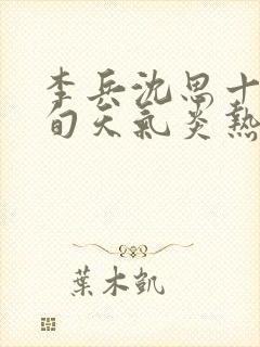 李兵沈思十月中旬天气炎热笔趣阁