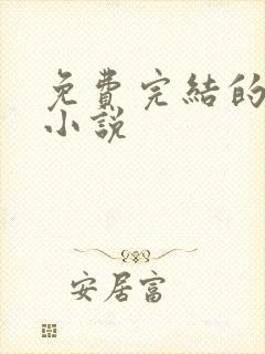 免费完结的校园小说