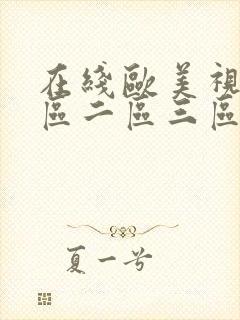 在线欧美视频一区二区三区