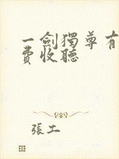 一剑独尊有声免费收听封面