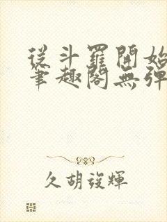 从斗罗开始打卡笔趣阁无弹窗