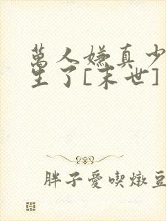 万人嫌真少爷重生了[末世]