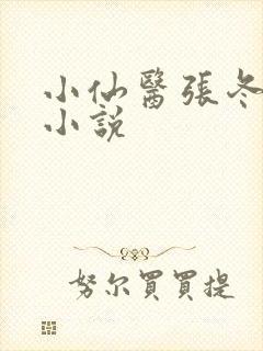 小仙医张冬杨翠小说封面