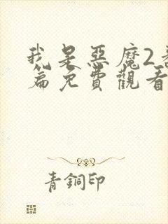 我是恶魔2番外篇免费观看