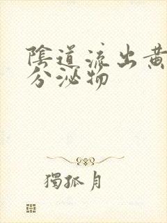 阴道流出黄脓状分泌物