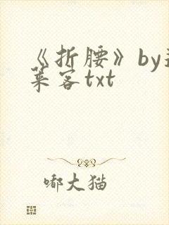 《折腰》by蓬莱客txt