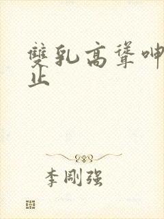 双乳高耸呻吟不止