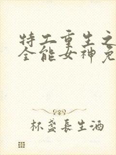 特工重生之快穿全能女神免费完整版