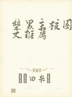 双男主校园甜宠文推荐