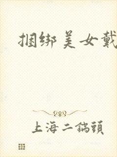 捆绑美女戴口球封面