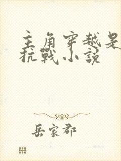 主角穿越是冀军抗战小说