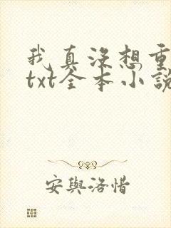 我真没想重生啊txt全本小说