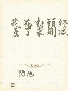 我死对头终于破产了未删减完整版txt