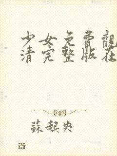 少女免费观看高清完整版在线观看