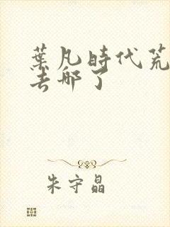 叶凡时代荒天帝去哪了