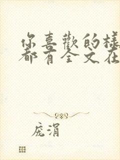 你喜欢的样子我都有全文在线阅读封面