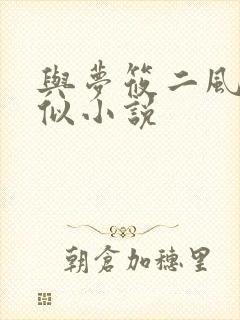 与梦筱二风格相似小说