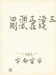 田渊正浩三级无删减在线封面