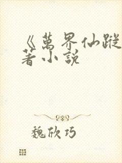 《万界仙踪》原著小说