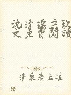 沈清瑶宋玖宸全文免费阅读最新章节