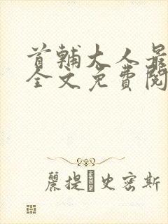 首辅大人最宠妻全文免费阅读