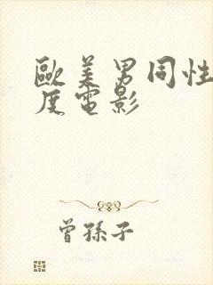 欧美男同性大尺度电影