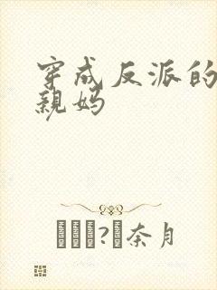 穿成反派的恶毒亲妈