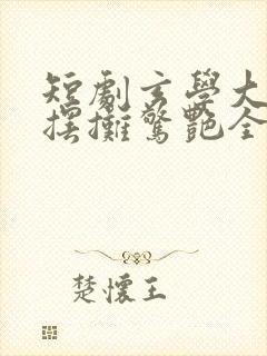 短剧玄学大佬靠摆摊惊艳全球