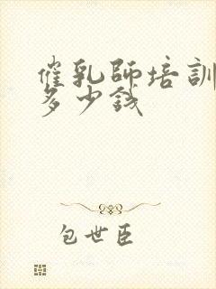 催乳师培训学费多少钱