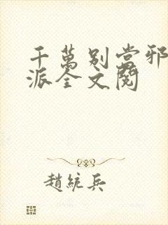 千万别当邪恶反派全文阅