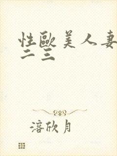 性欧美人妻在线二三