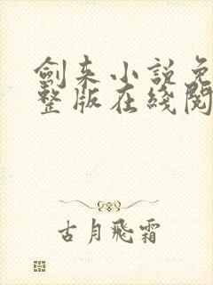 剑来小说免费完整版在线阅读