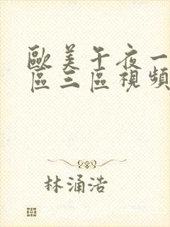 欧美午夜一区二区三区视频封面