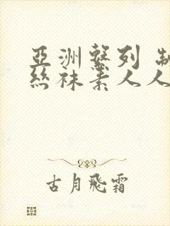 亚洲系列 制服丝袜素人人妻