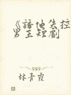 《诱他失控》双男主短剧